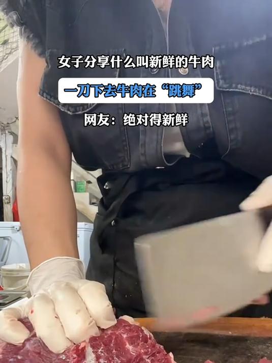#种草官计划##种草官计划#女子分享什么叫新鲜的牛肉，一刀下去牛肉在“跳舞”