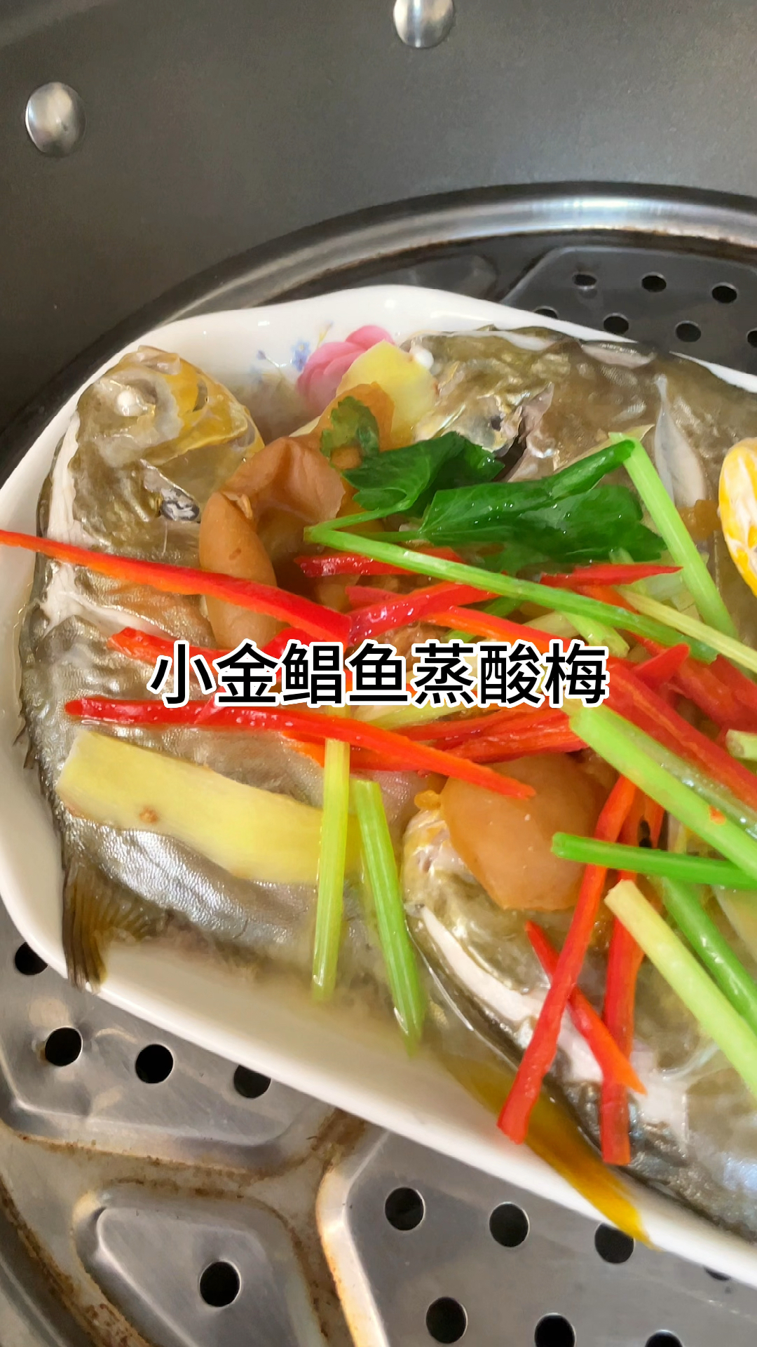 [当你有个爱做饭的老婆]小金鲳鱼蒸酸梅真的好吃又下饭,酸爽开胃家常做法简单美味
