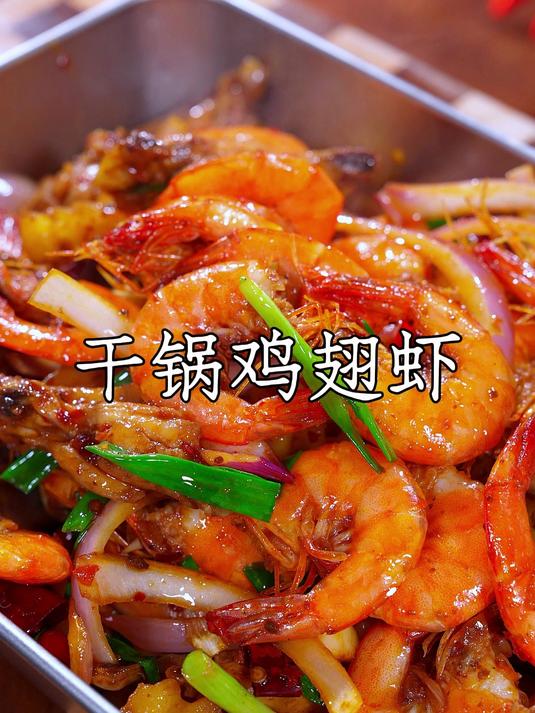 以后鸡翅买回家你就像我这样做一道干锅鸡翅虾,香辣入味越吃越香
