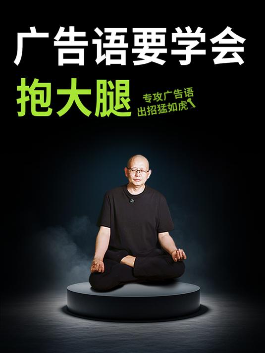广告语要学会抱大腿