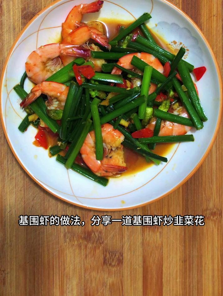 基围虾的做法,分享一道基围虾炒韭菜花