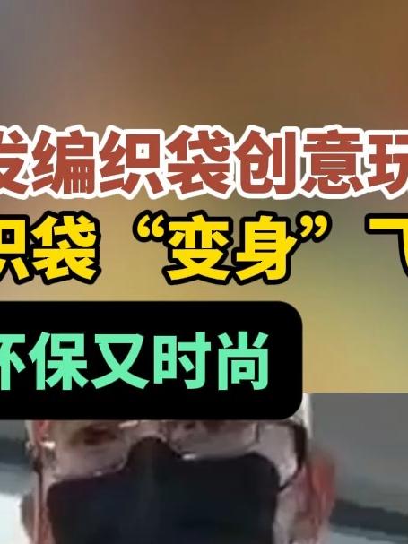 小伙开发编织袋创新玩法,废弃编织袋“变身”飞鱼服。创新 服装设计