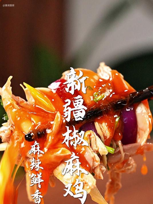 新疆菜里最流口水的椒麻鸡！