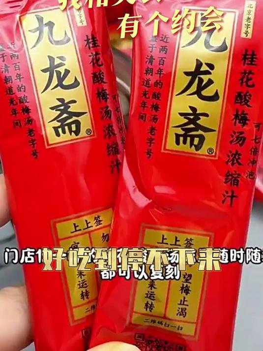 九龙斋桂花酸梅汤浓缩汁老北京酸梅汁酸梅膏乌梅汁饮料30