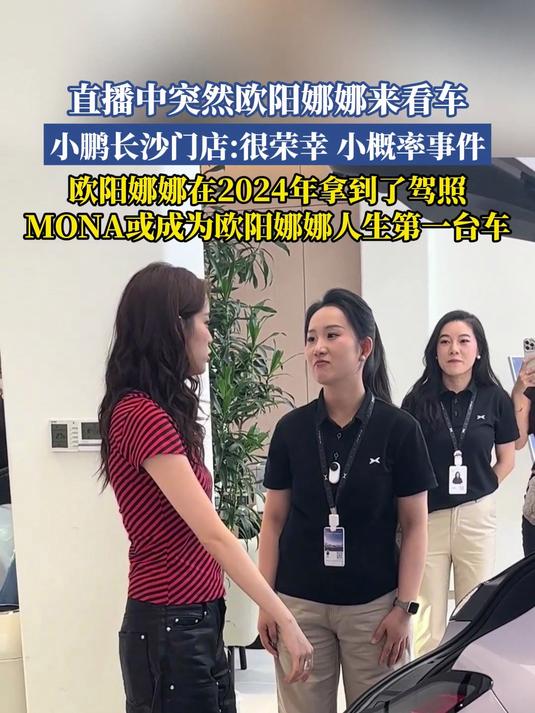 直播中突然欧阳娜娜来看车,小鹏长沙门店很荣幸:小概率事件