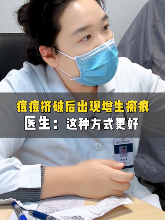 痘痘挤破后出现增生瘢痕 医生:这种方式更好