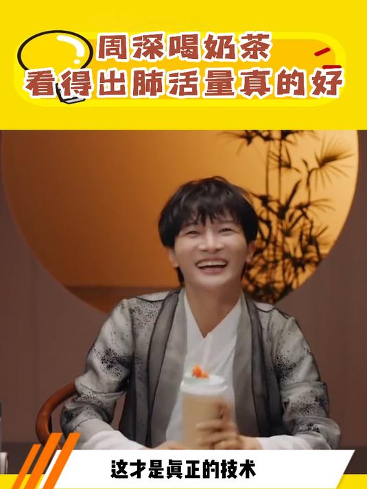 周深喝奶茶看得出肺活量真的好