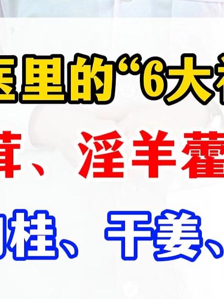 中医里的“6大补阳药”,鹿茸、淫羊藿、杜仲、肉桂、干姜、附子#健康科普##中医药##补阳#