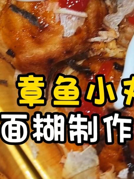 章鱼小丸子