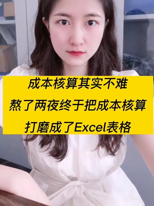 熬了两夜,把成本核算打磨成了excel全自动表格