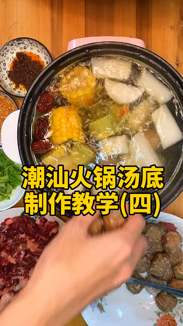 潮汕火锅汤底来啦