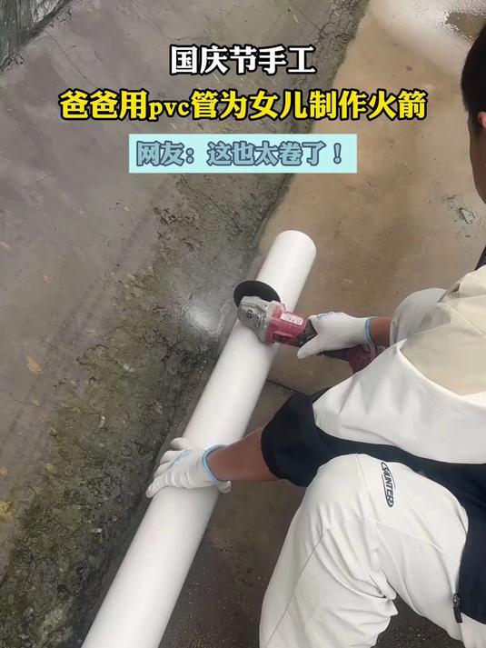 国庆节手工,爸爸用pvc管为女儿制作火箭