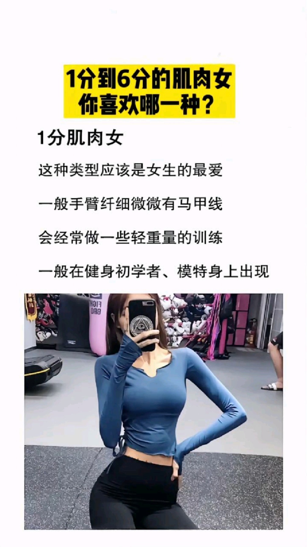 1分到6分的肌肉女,告诉我你更喜欢几分?