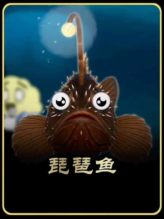 琵琶鱼