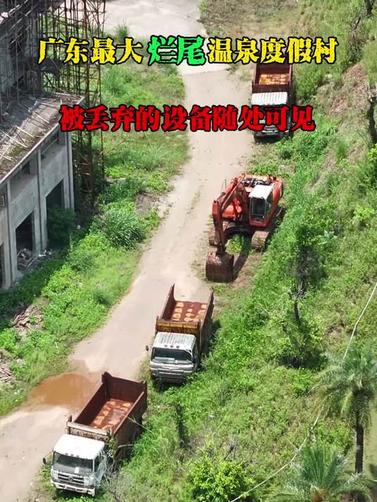 ##这夏就出发##广东最大烂尾温泉度假村，上百万进口设备荒废，现场惨状让人唏嘘