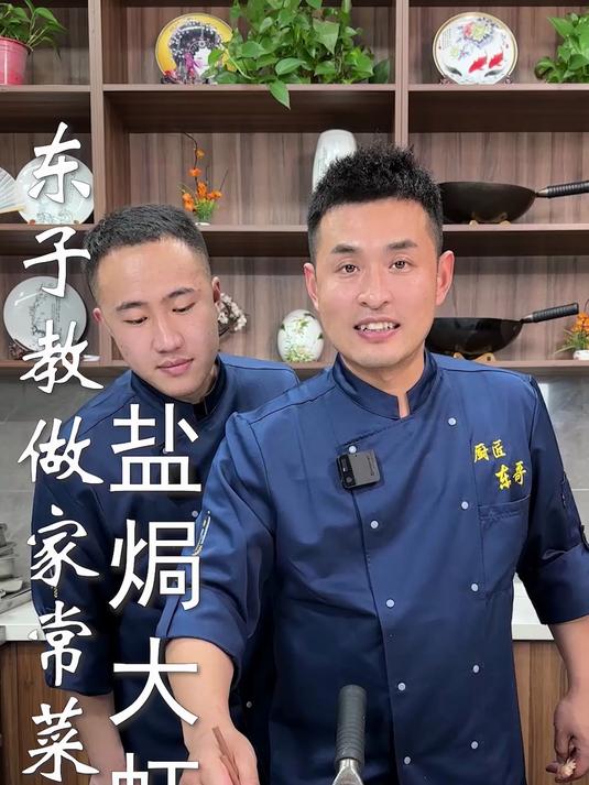 东子教做家常菜,盐焗大虾