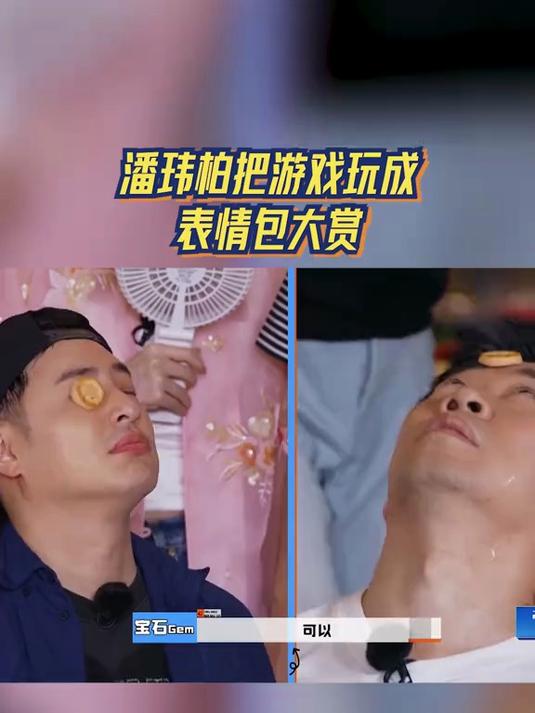 潘玮柏把游戏玩成表情包大赏，于洋发问，想不想吃蛋炒饭