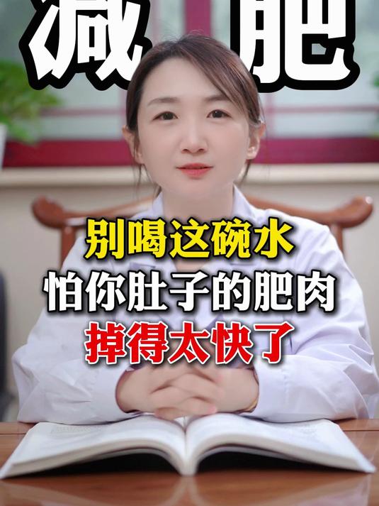 别喝这碗水,怕你肚子的肥肉掉得太快了