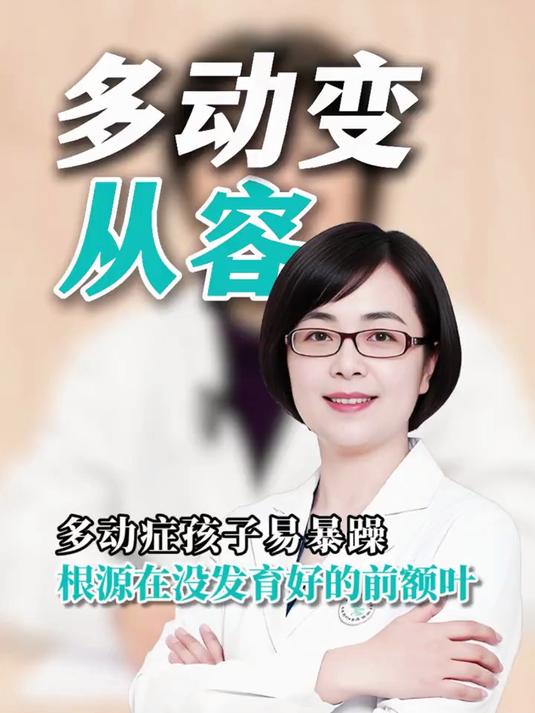 多动症孩子易暴躁?根源在没发育好的前额叶