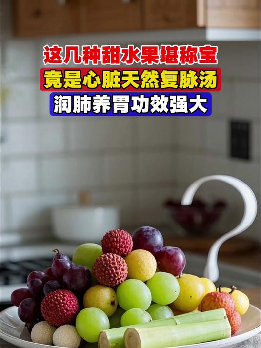 这几种甜水果堪称宝,竟是心脏“天然复脉汤”,润肺养胃功效强大