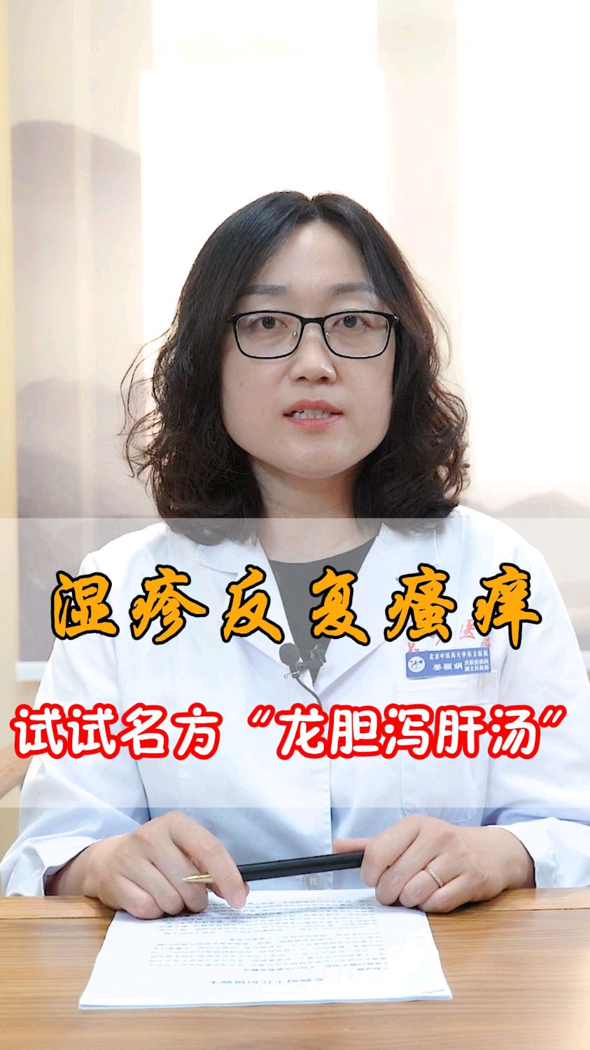 湿疹反反复复瘙痒,推荐一名方!