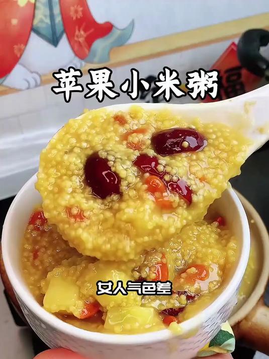 苹果小米粥简单煮,女人每天喝小脸红扑扑