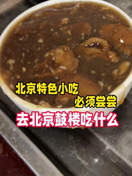 去鼓楼吃点什么?老北京特色小吃,必须尝尝好吃不贵
