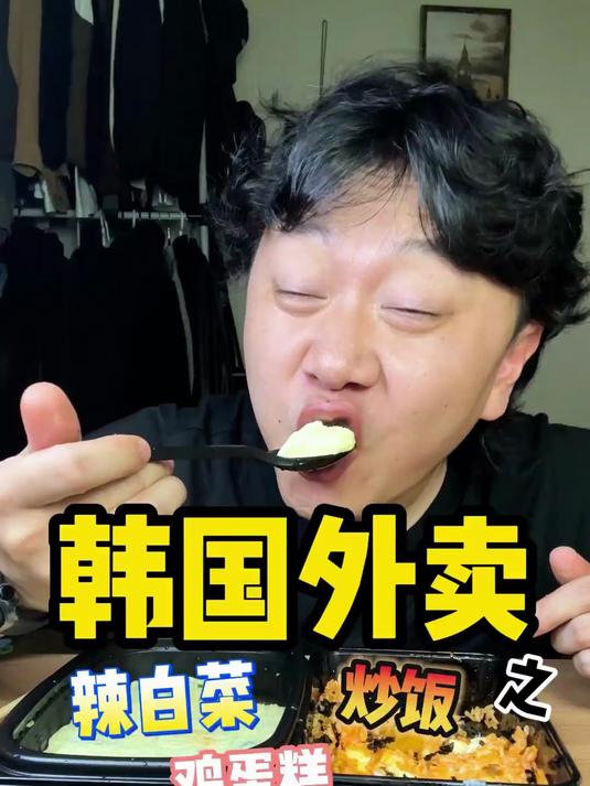 今天的韩国外卖是LA牛排配上鸡蛋糕和辣白菜炒饭～兄弟们