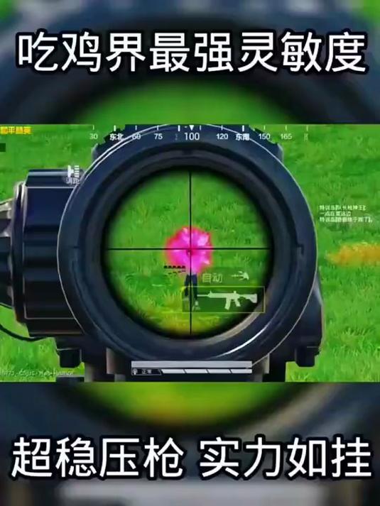 吃鸡界最强的灵敏度
