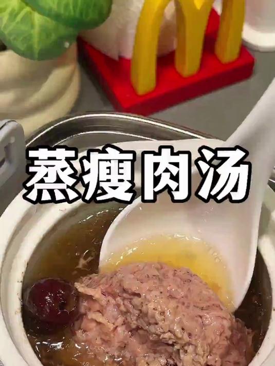 大家要的蒸瘦肉汤来咯