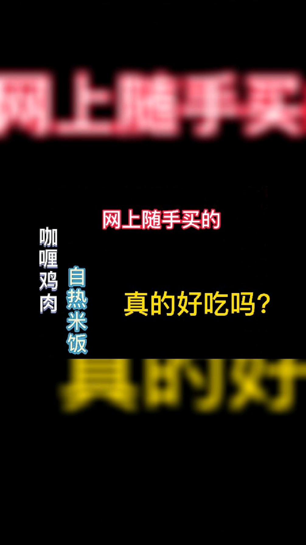 咖喱鸡肉自热米饭好吃吗