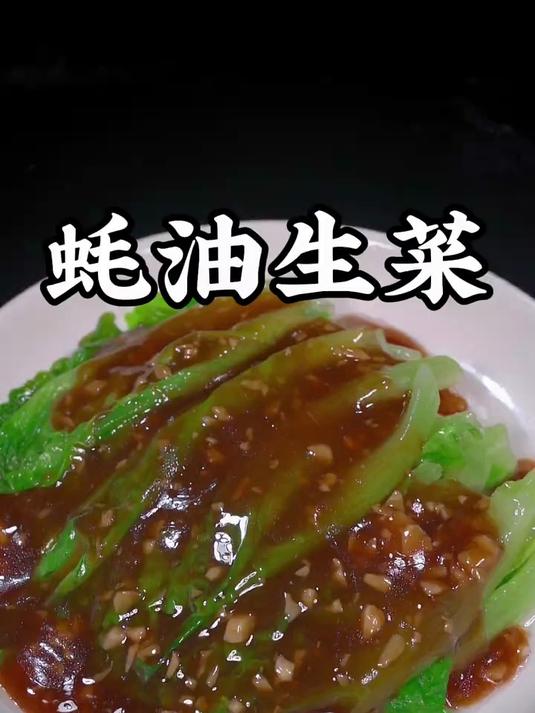 蚝油生菜的做法太好吃了