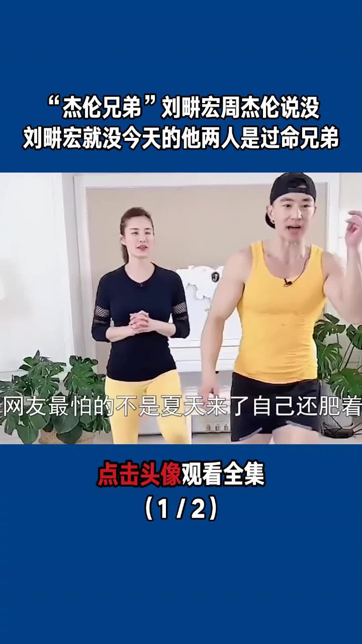 “杰伦兄弟”刘畊宏:周杰伦说没刘畊宏就没今天的他,两人是过命兄弟!(1/2)