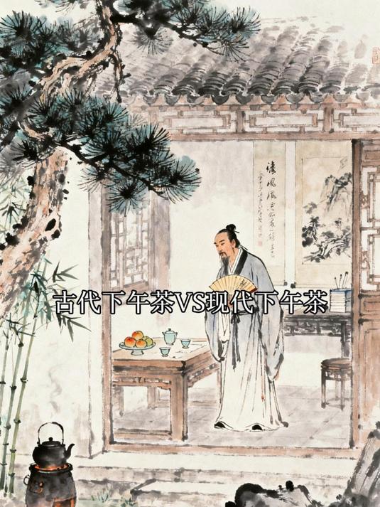 古代下午茶VS现代下午茶