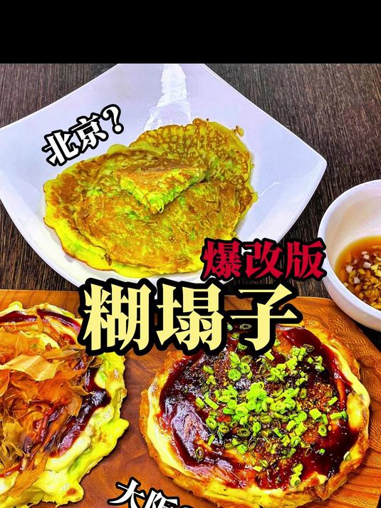 爆改家常小吃?!糊塌子竟能变成大阪烧?!