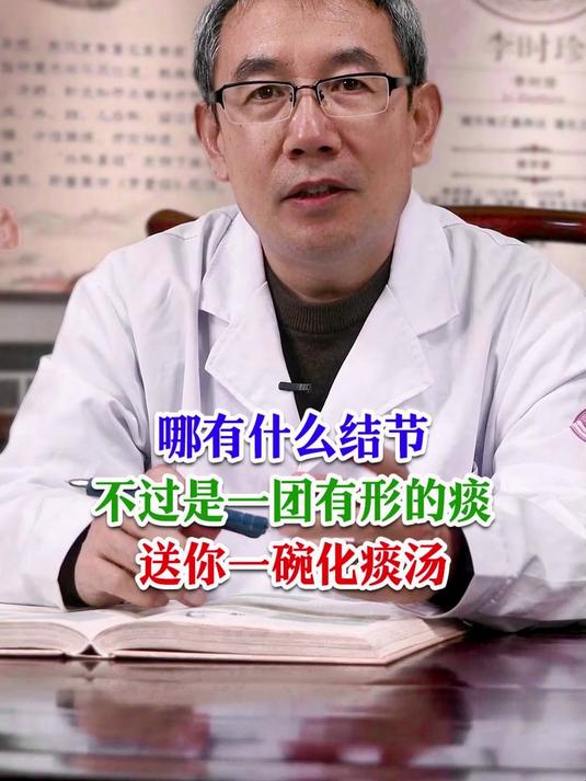 哪有什么结节 只不过是一团有形的痰 送你一碗化痰汤