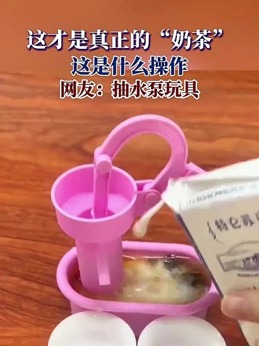 这才是真正的奶茶，这是什么操作，网友：抽水泵玩具