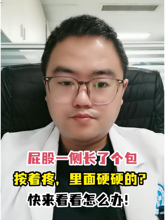 屁股一侧长了个包按着疼,里面硬硬的?快来看看怎么办!