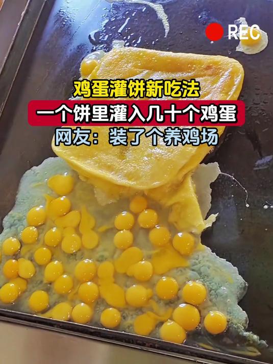 鸡蛋灌饼新吃法,一个饼里灌入几十个鸡蛋,网友:装了个养鸡场