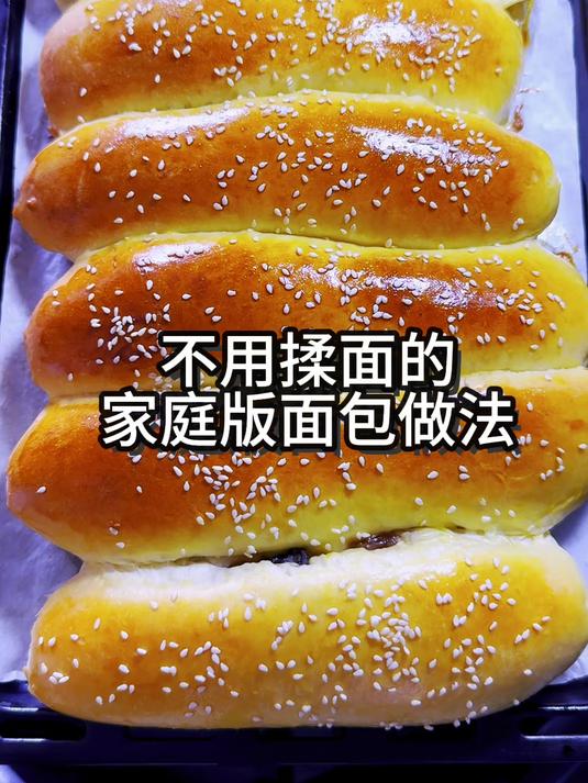 不用揉面的家庭版面包做法!