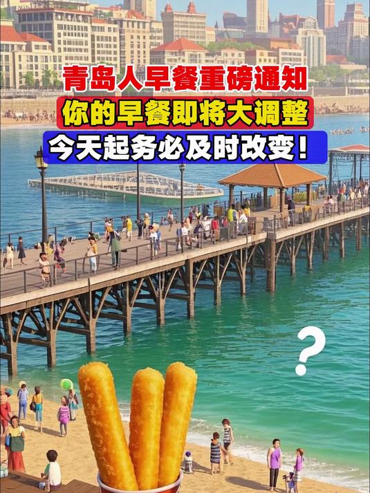 青岛人早餐重磅通知,你的早餐即将大调整,今天起务必及时改变!