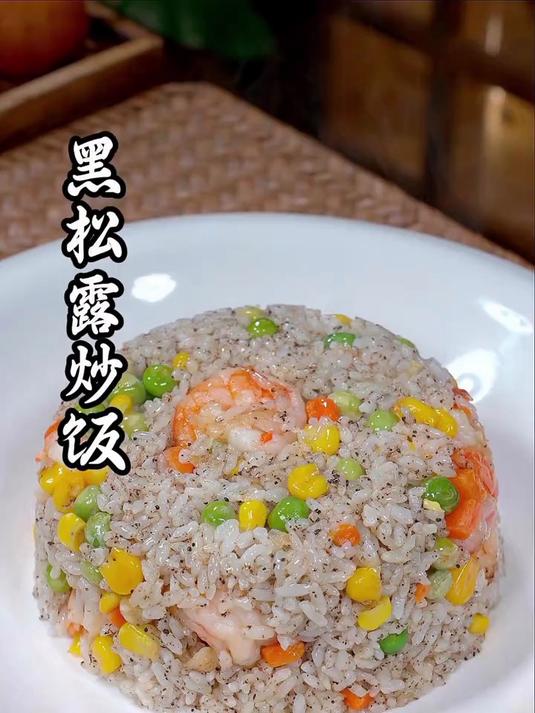 黑松露炒饭西餐厅的招牌炒饭