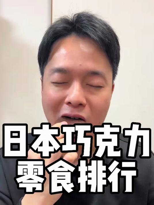 日本巧克力零食排行