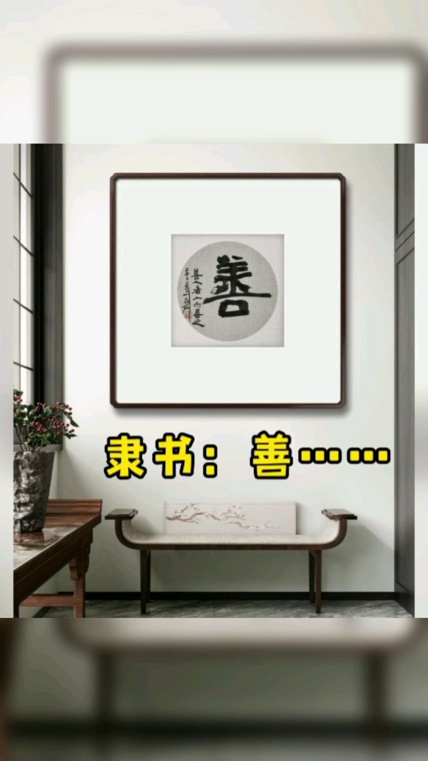 隶书:善,团扇镜片,信手拈来