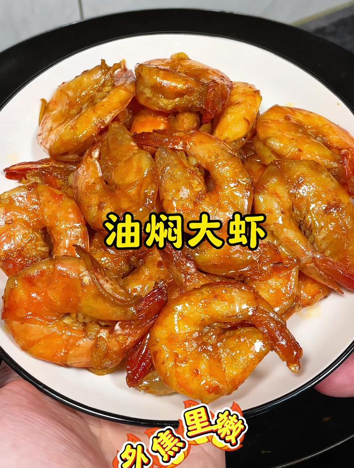 油焖大虾的家常做法简单又好吃,大厨教你正确做法,巨好吃