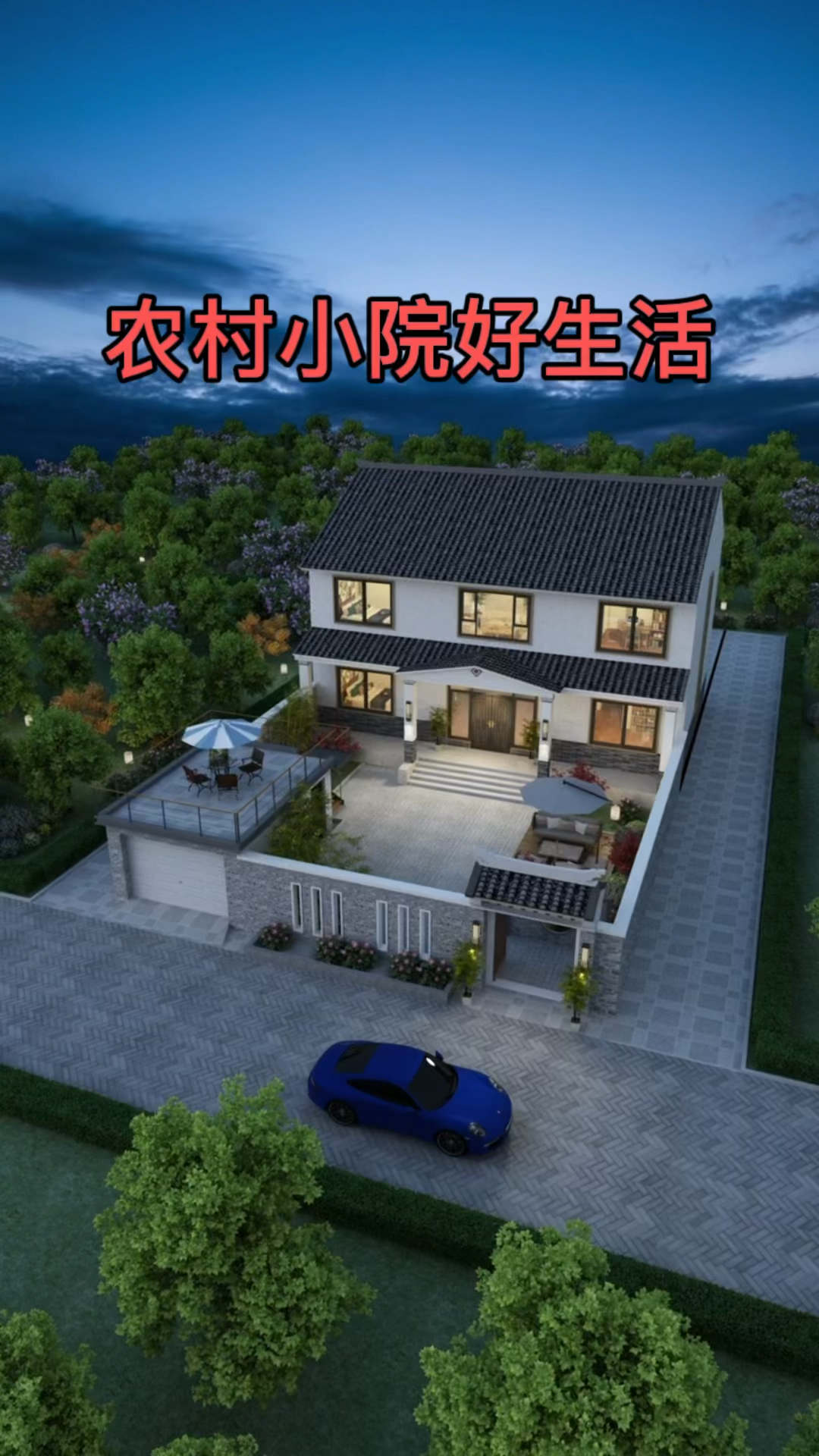 农村小院好生活