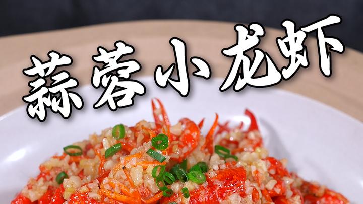 在家这样做的蒜蓉小龙虾,不发黑