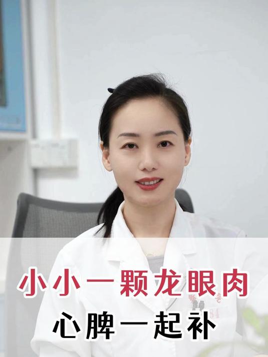 1.9小小一颗龙眼肉,心脾一起补