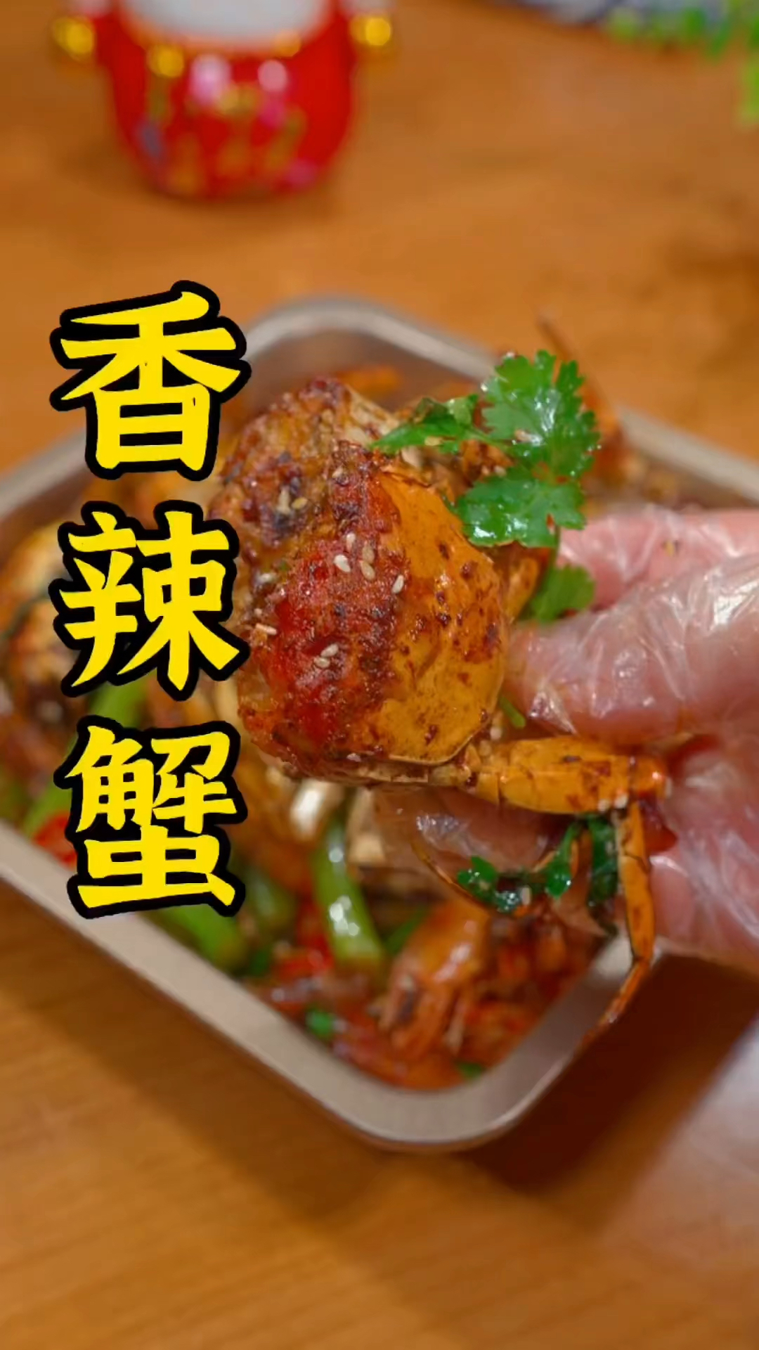 天天美食分享一道家常菜香辣蟹详细做法