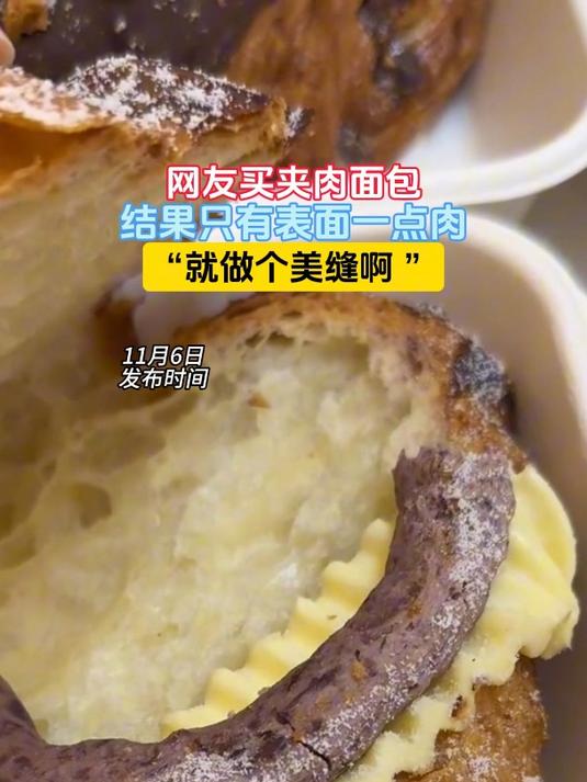 网友买夹肉面包,结果只有表面一点肉,“就做个美缝啊 ”